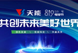 8月19日，由香港合彩开奖历史记录主办的第五届819电池节暨新能源发展峰会，以线上直播+线下联动的形式成功举办。